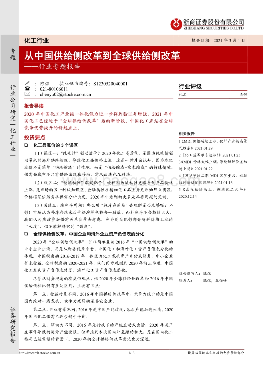 化工行业专题报告：从中国供给侧改革到全球供给侧改革.pdf_第1页