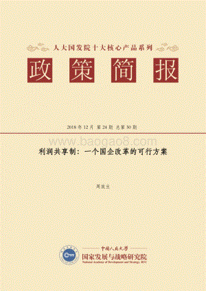 利润共享制：一个国企改革的可行方案.pdf