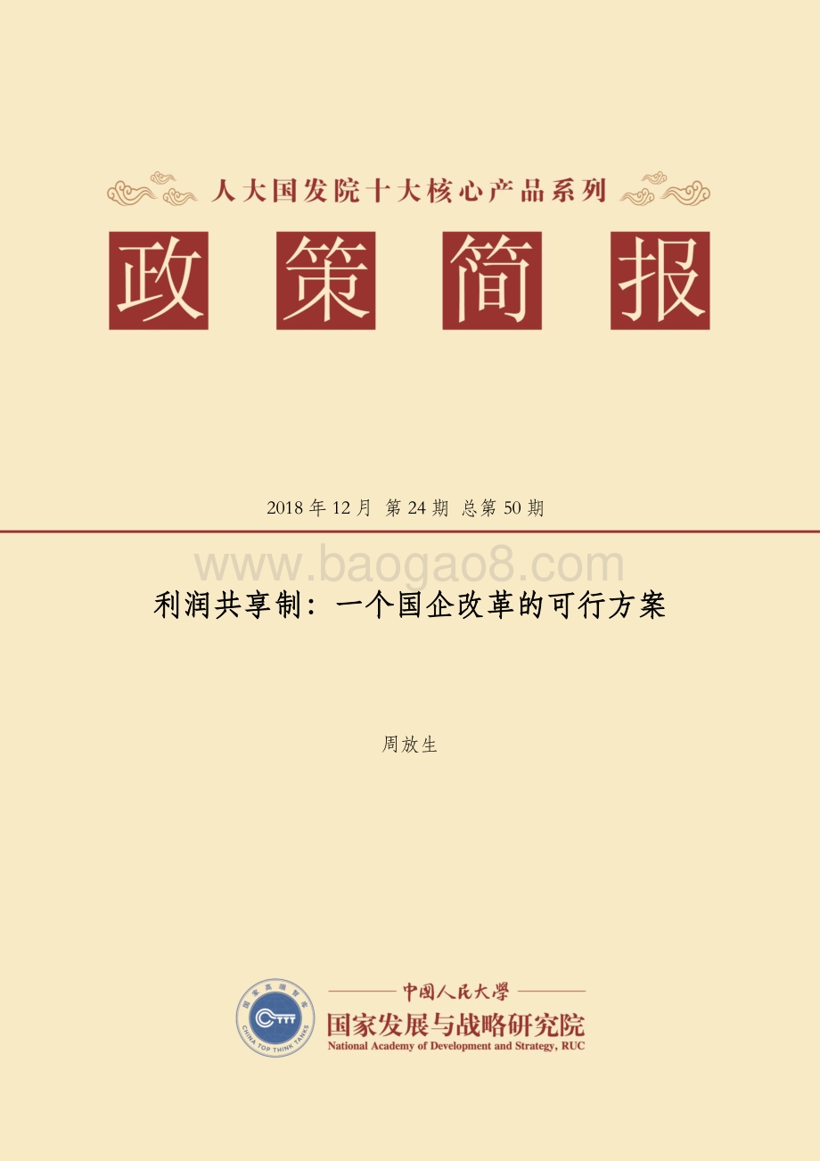 利润共享制：一个国企改革的可行方案.pdf_第1页