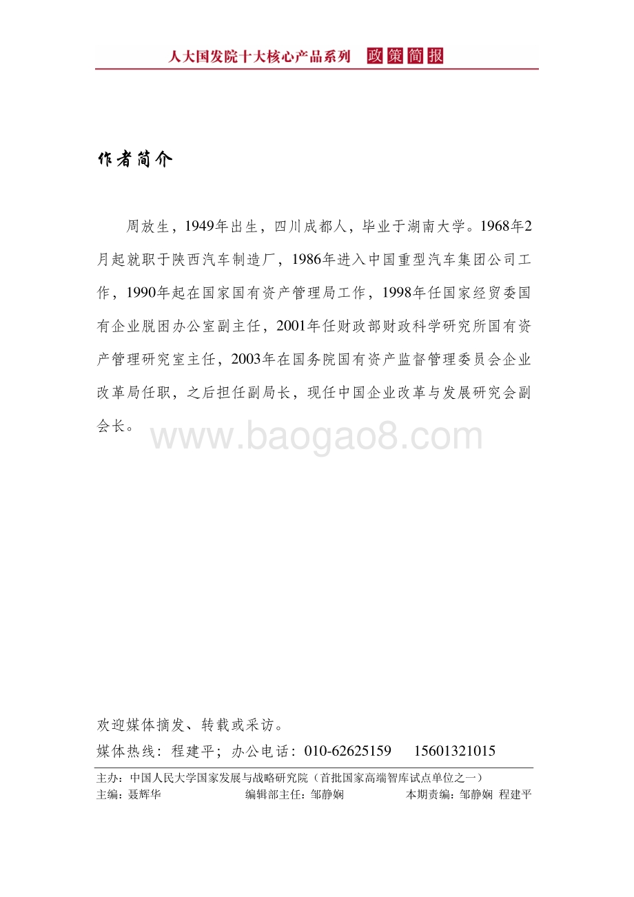 利润共享制：一个国企改革的可行方案.pdf_第3页