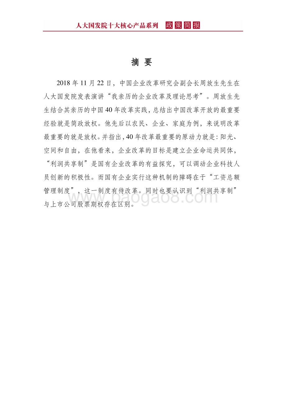 利润共享制：一个国企改革的可行方案.pdf_第4页