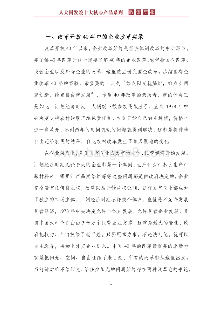 利润共享制：一个国企改革的可行方案.pdf_第5页