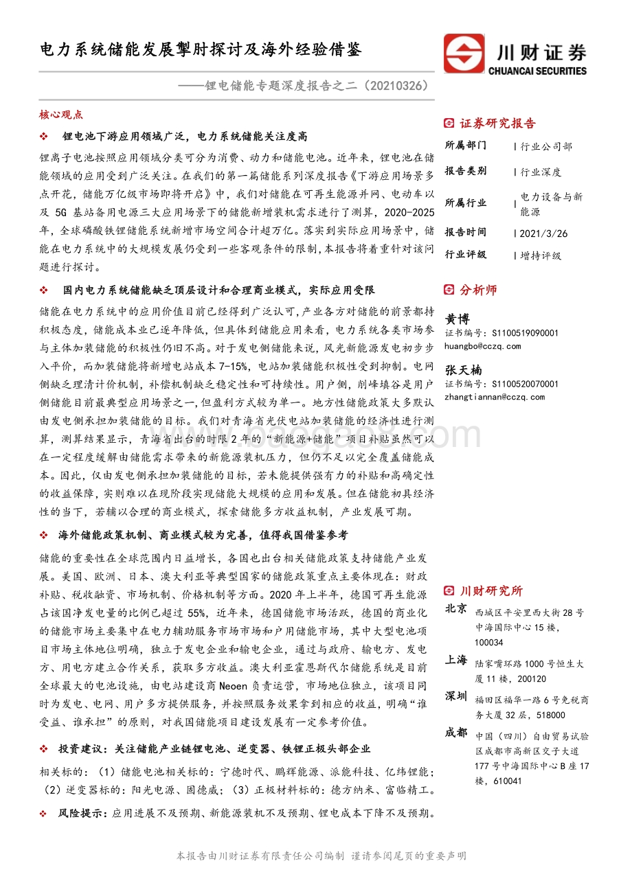 锂电储能专题深度报告之二：电力系统储能发展掣肘探讨及海外经验借鉴.pdf_第1页