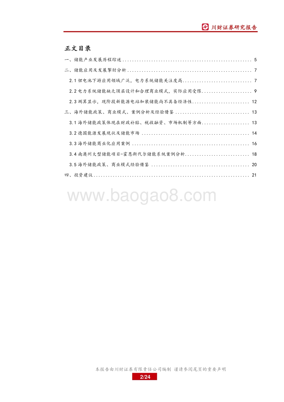 锂电储能专题深度报告之二：电力系统储能发展掣肘探讨及海外经验借鉴.pdf_第2页