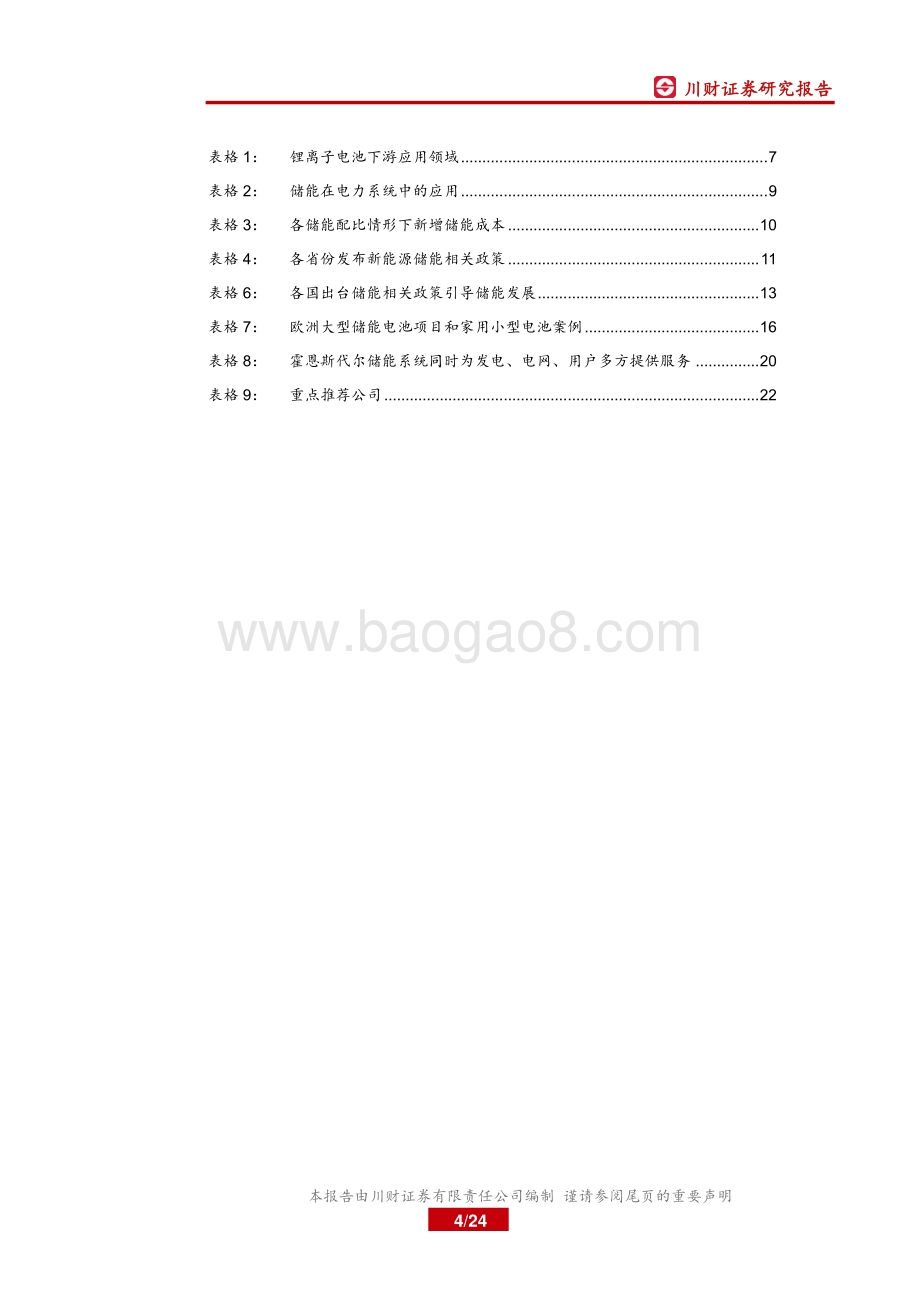 锂电储能专题深度报告之二：电力系统储能发展掣肘探讨及海外经验借鉴.pdf_第4页