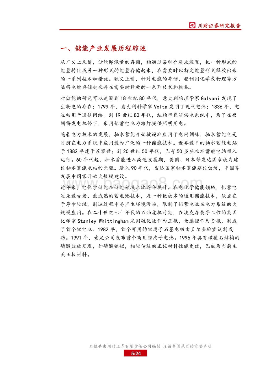 锂电储能专题深度报告之二：电力系统储能发展掣肘探讨及海外经验借鉴.pdf_第5页
