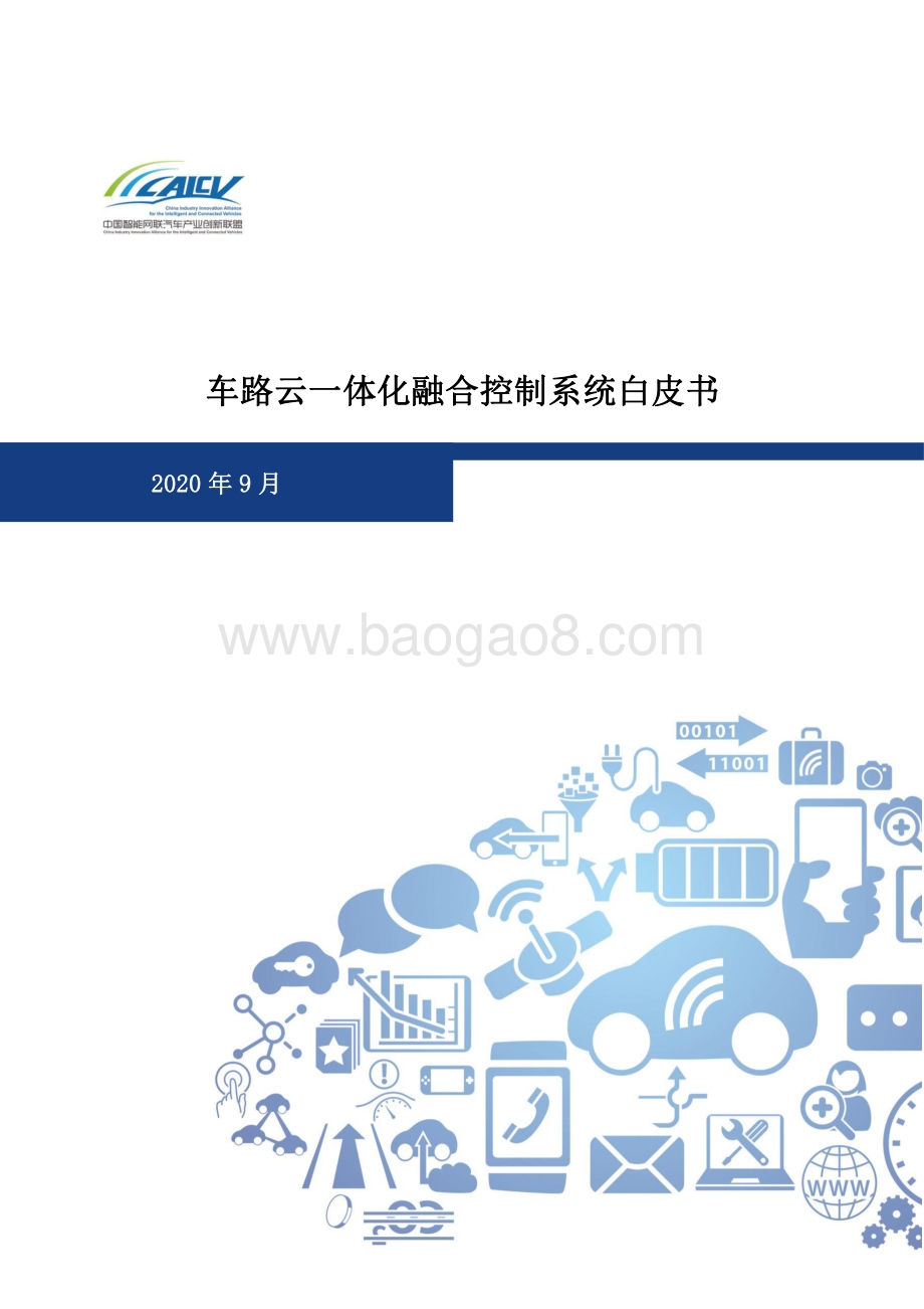 车路云一体化融合控制系统白皮书.pdf_第1页