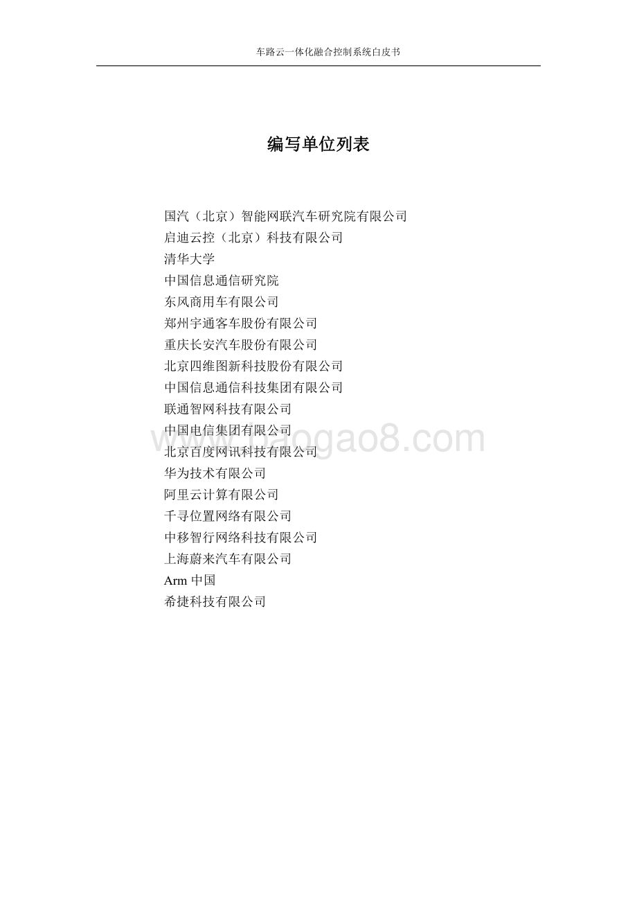 车路云一体化融合控制系统白皮书.pdf_第3页