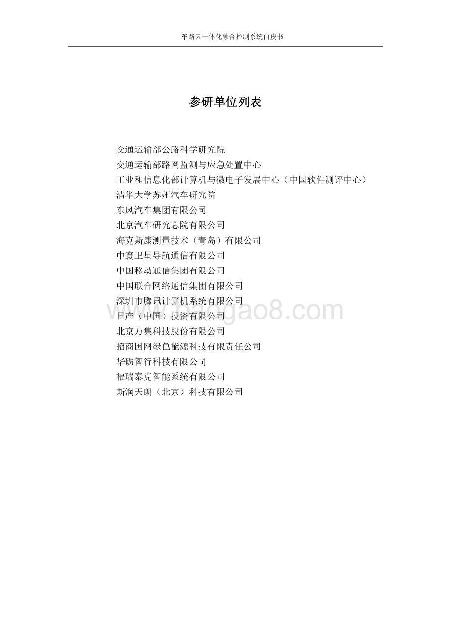 车路云一体化融合控制系统白皮书.pdf_第4页