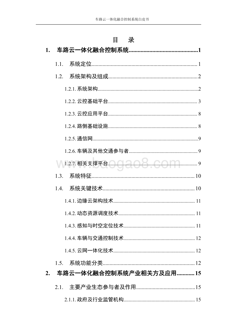 车路云一体化融合控制系统白皮书.pdf_第5页