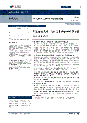 机械行业2020年业绩预告前瞻：年报行情展开关注基本面良好的低估值细分龙头公司.pdf