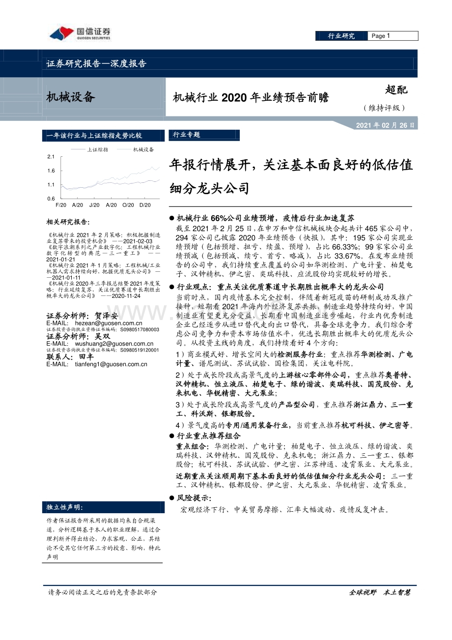 机械行业2020年业绩预告前瞻：年报行情展开关注基本面良好的低估值细分龙头公司.pdf_第1页