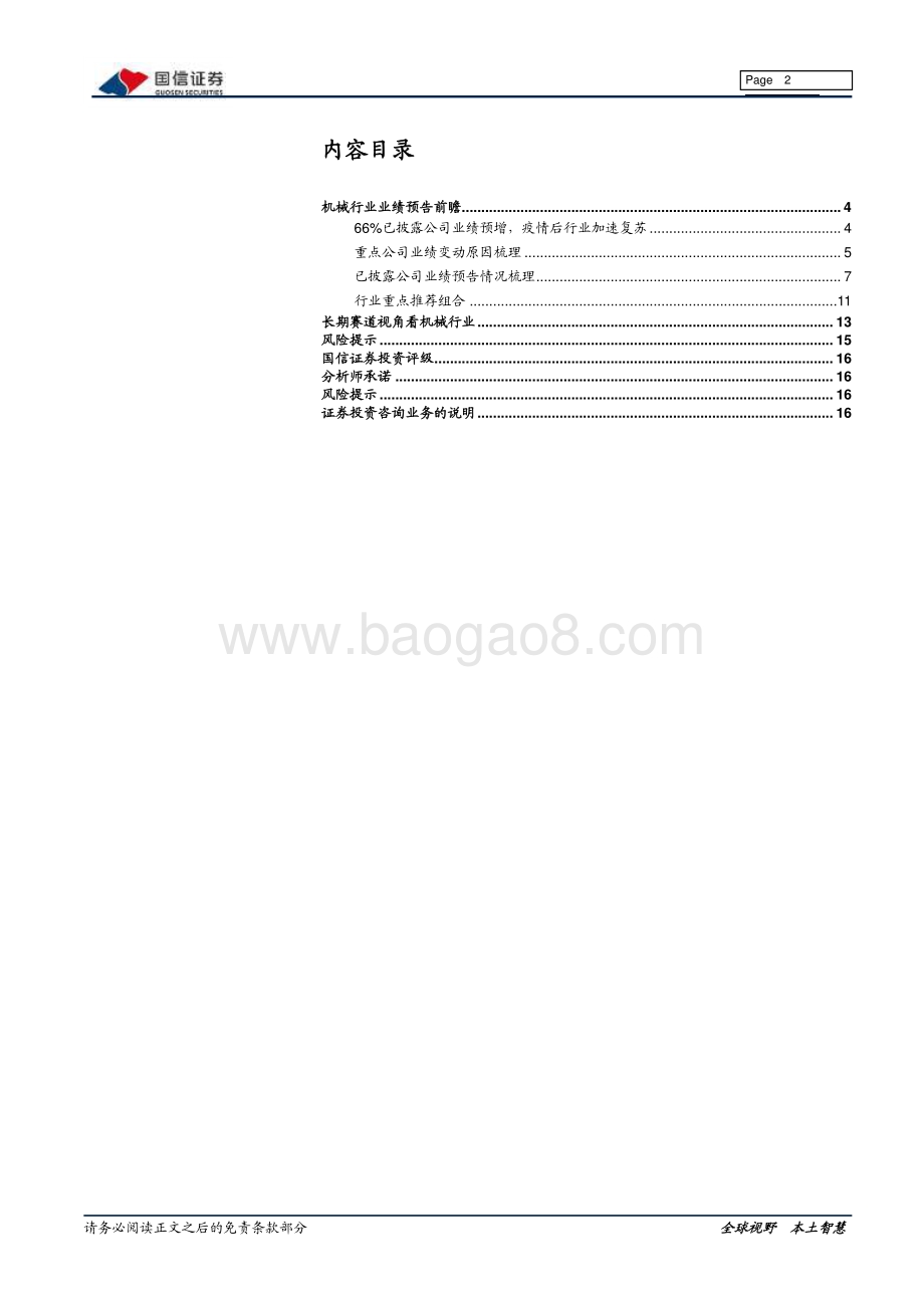 机械行业2020年业绩预告前瞻：年报行情展开关注基本面良好的低估值细分龙头公司.pdf_第2页