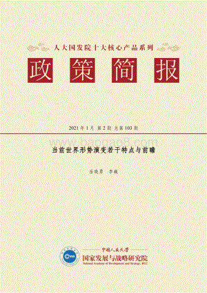 当前世界形势演变若干特点与前瞻.pdf