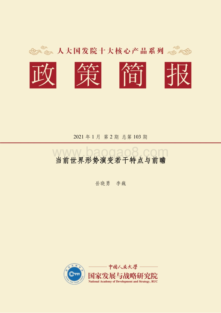 当前世界形势演变若干特点与前瞻.pdf_第1页