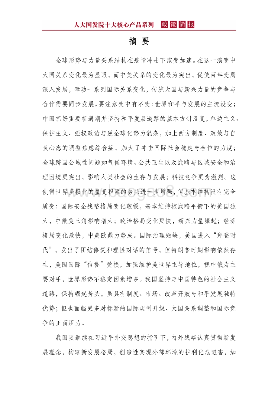 当前世界形势演变若干特点与前瞻.pdf_第4页