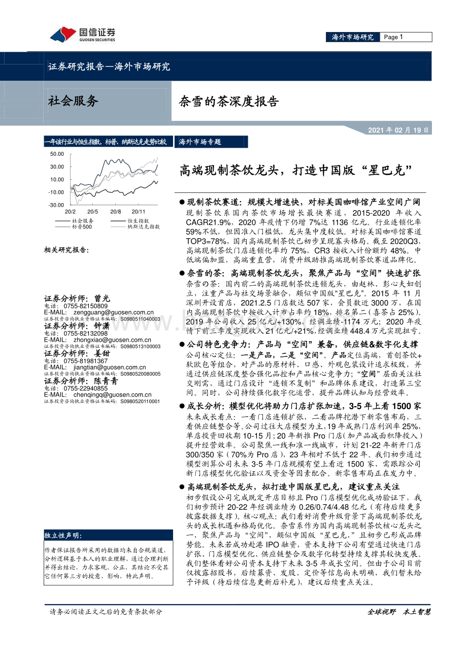 奈雪的茶深度报告：高端现制茶饮龙头打造中国版“星巴克”.pdf_第1页
