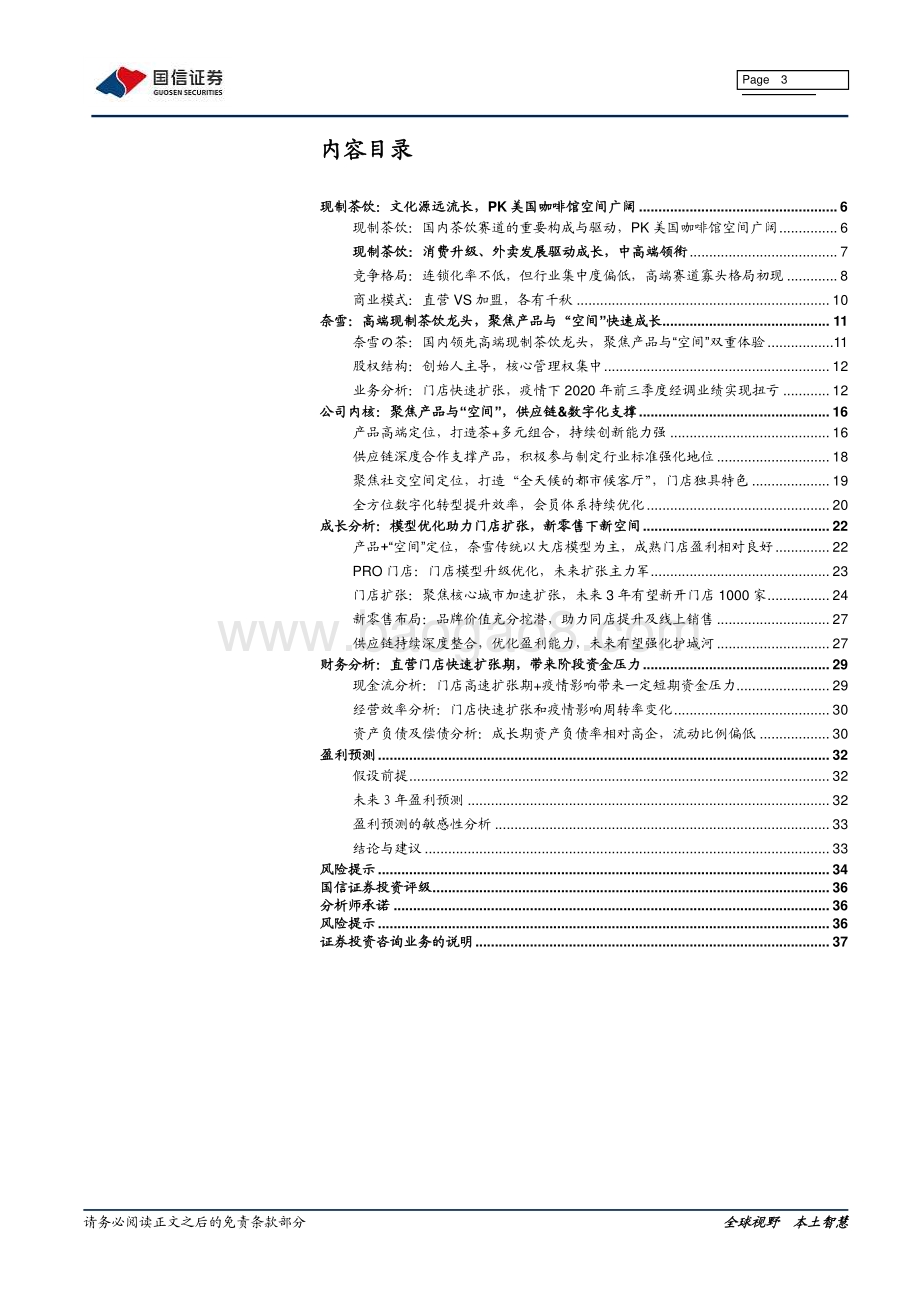 奈雪的茶深度报告：高端现制茶饮龙头打造中国版“星巴克”.pdf_第3页