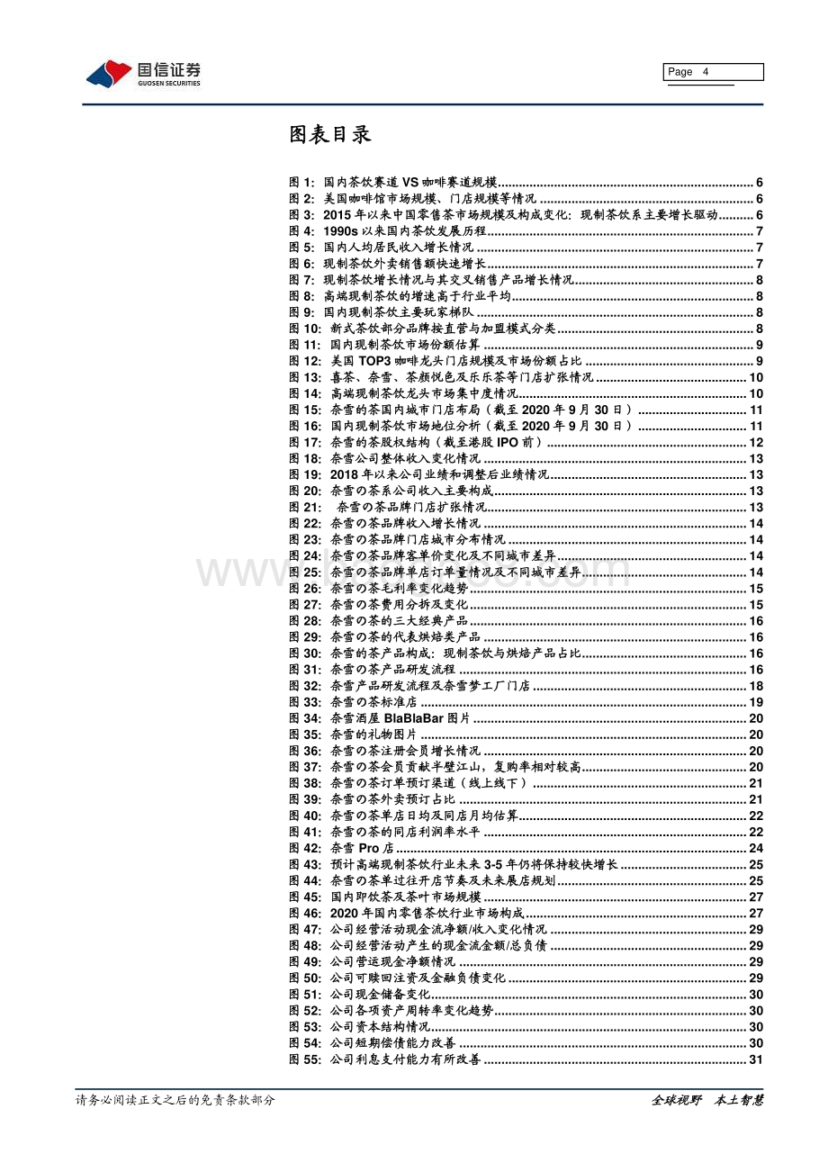 奈雪的茶深度报告：高端现制茶饮龙头打造中国版“星巴克”.pdf_第4页