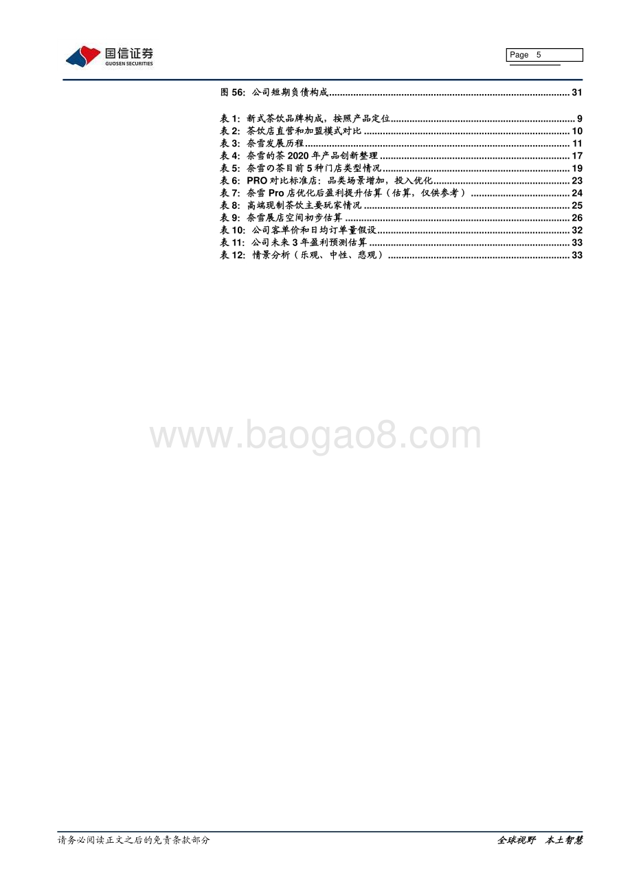 奈雪的茶深度报告：高端现制茶饮龙头打造中国版“星巴克”.pdf_第5页