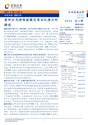 哔哩哔哩：看好公司持续破圈及商业化潜力的释放.pdf