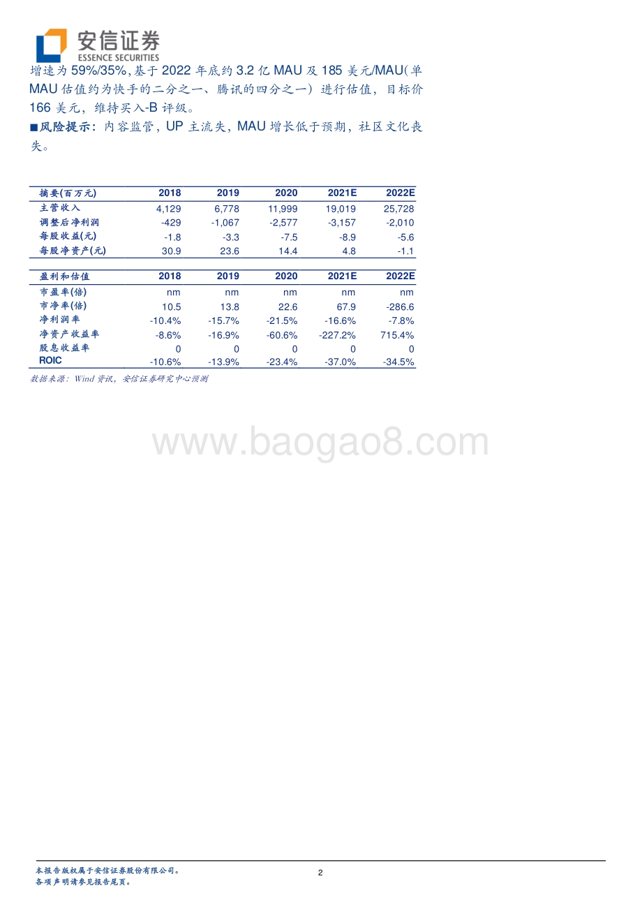 哔哩哔哩：看好公司持续破圈及商业化潜力的释放.pdf_第2页