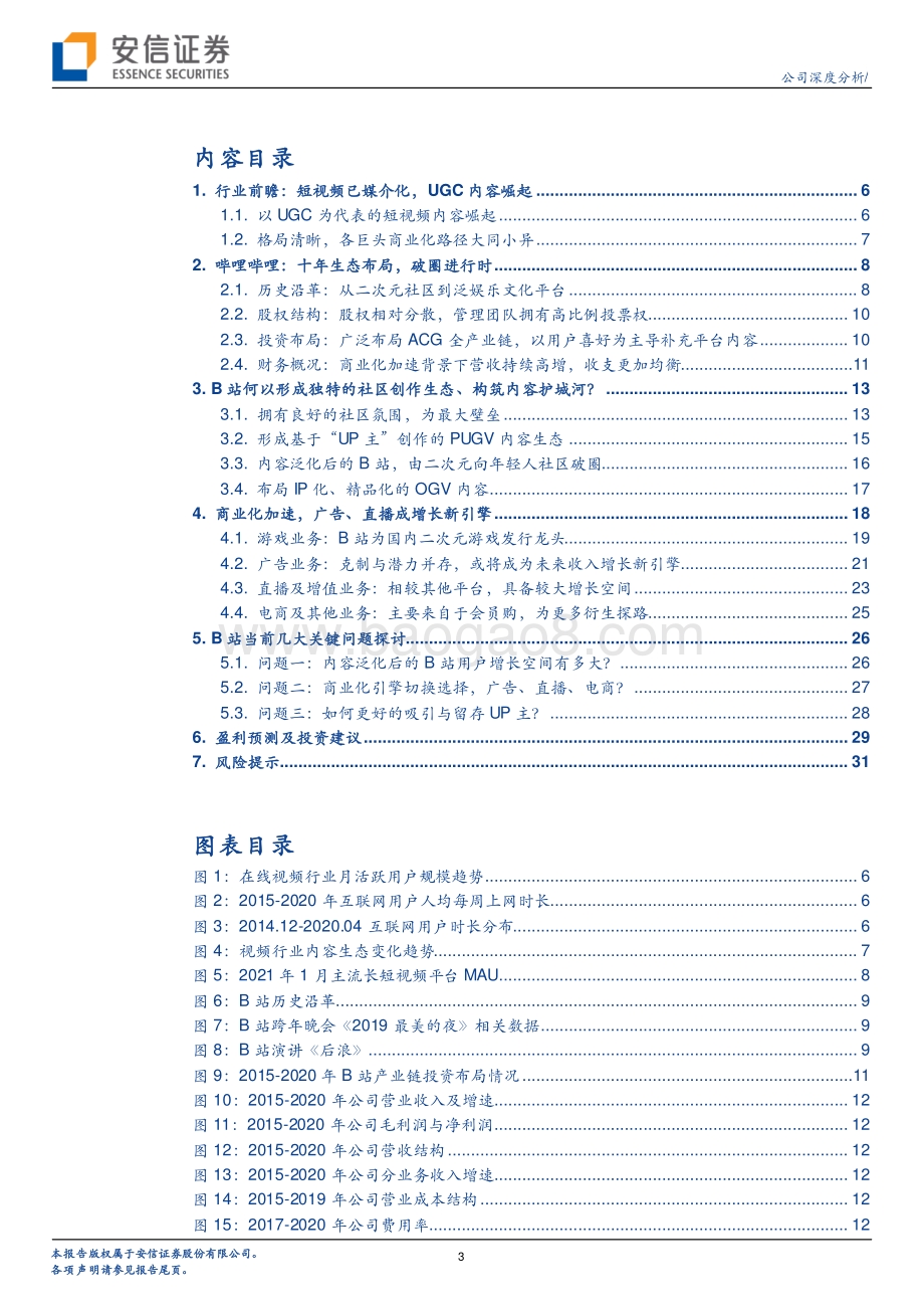 哔哩哔哩：看好公司持续破圈及商业化潜力的释放.pdf_第3页