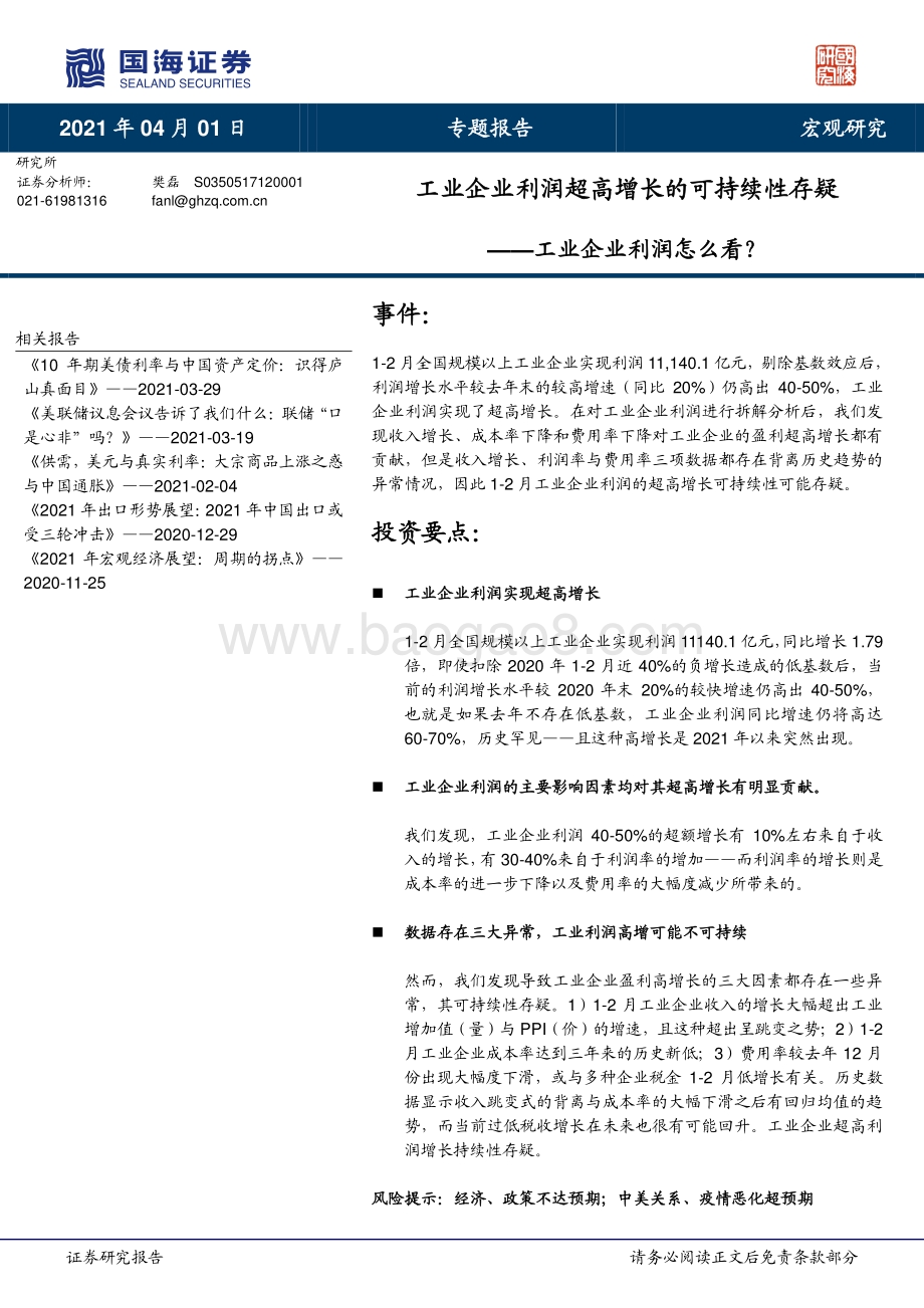工业企业利润怎么看？工业企业利润超高增长的可持续性存疑.pdf_第1页