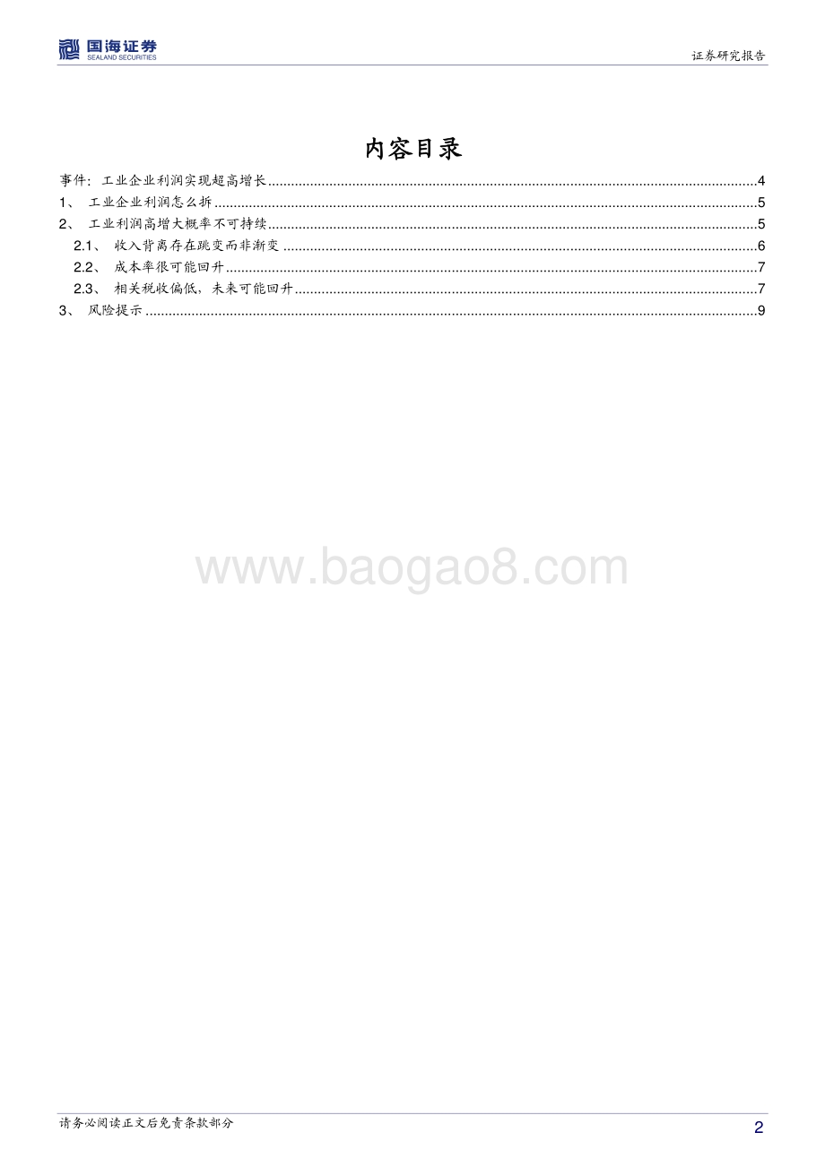 工业企业利润怎么看？工业企业利润超高增长的可持续性存疑.pdf_第2页
