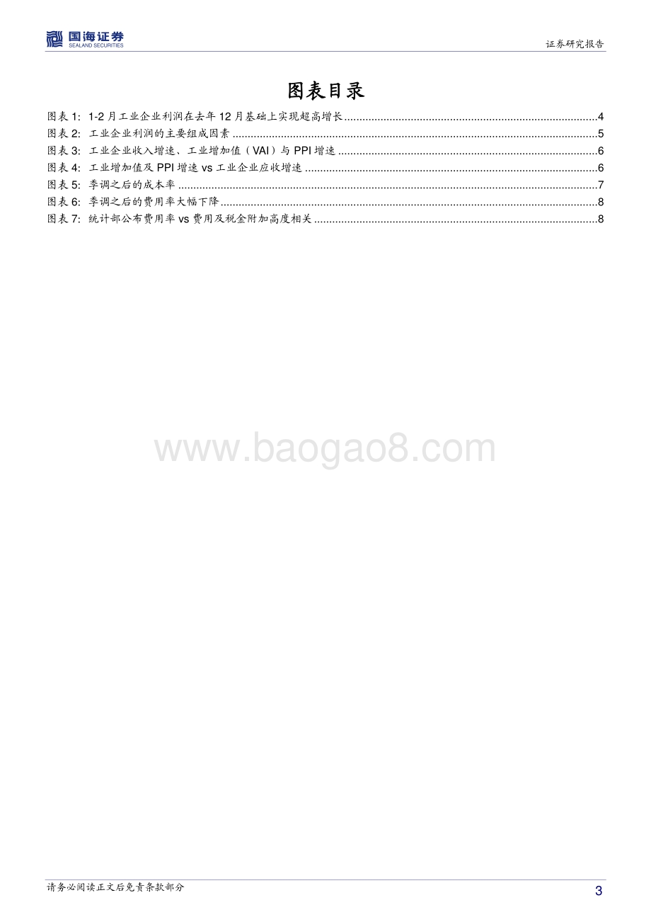 工业企业利润怎么看？工业企业利润超高增长的可持续性存疑.pdf_第3页