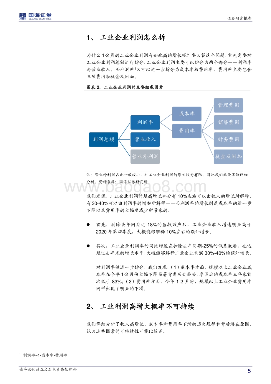 工业企业利润怎么看？工业企业利润超高增长的可持续性存疑.pdf_第5页