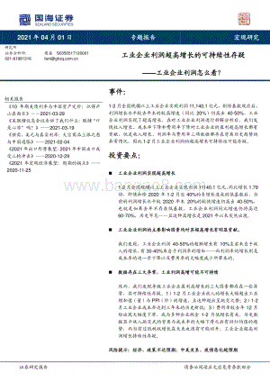 工业企业利润怎么看？工业企业利润超高增长的可持续性存疑.pdf