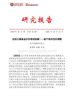 改进公募基金历史表现度量：基于相关性的调整.pdf