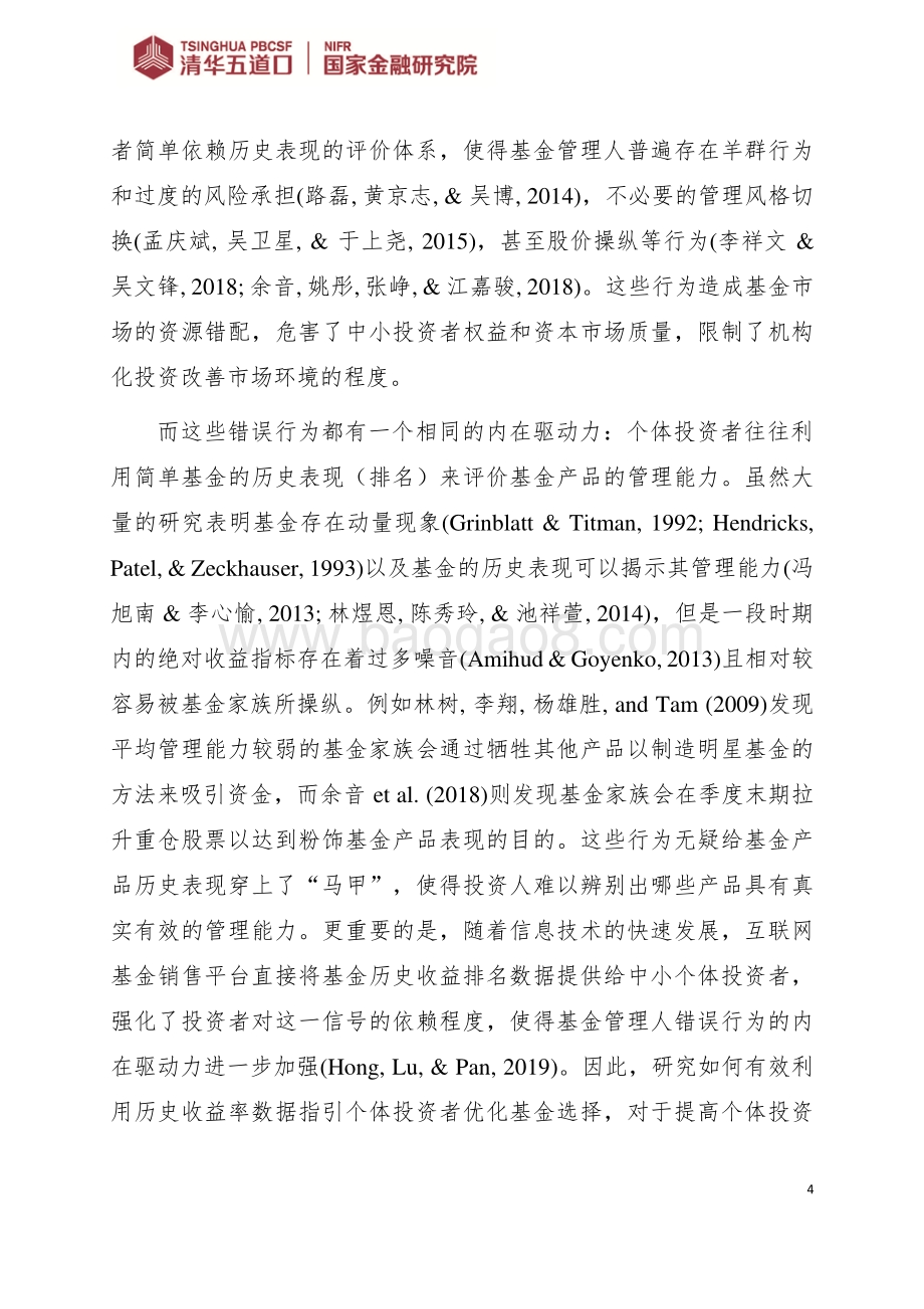 改进公募基金历史表现度量：基于相关性的调整.pdf_第4页