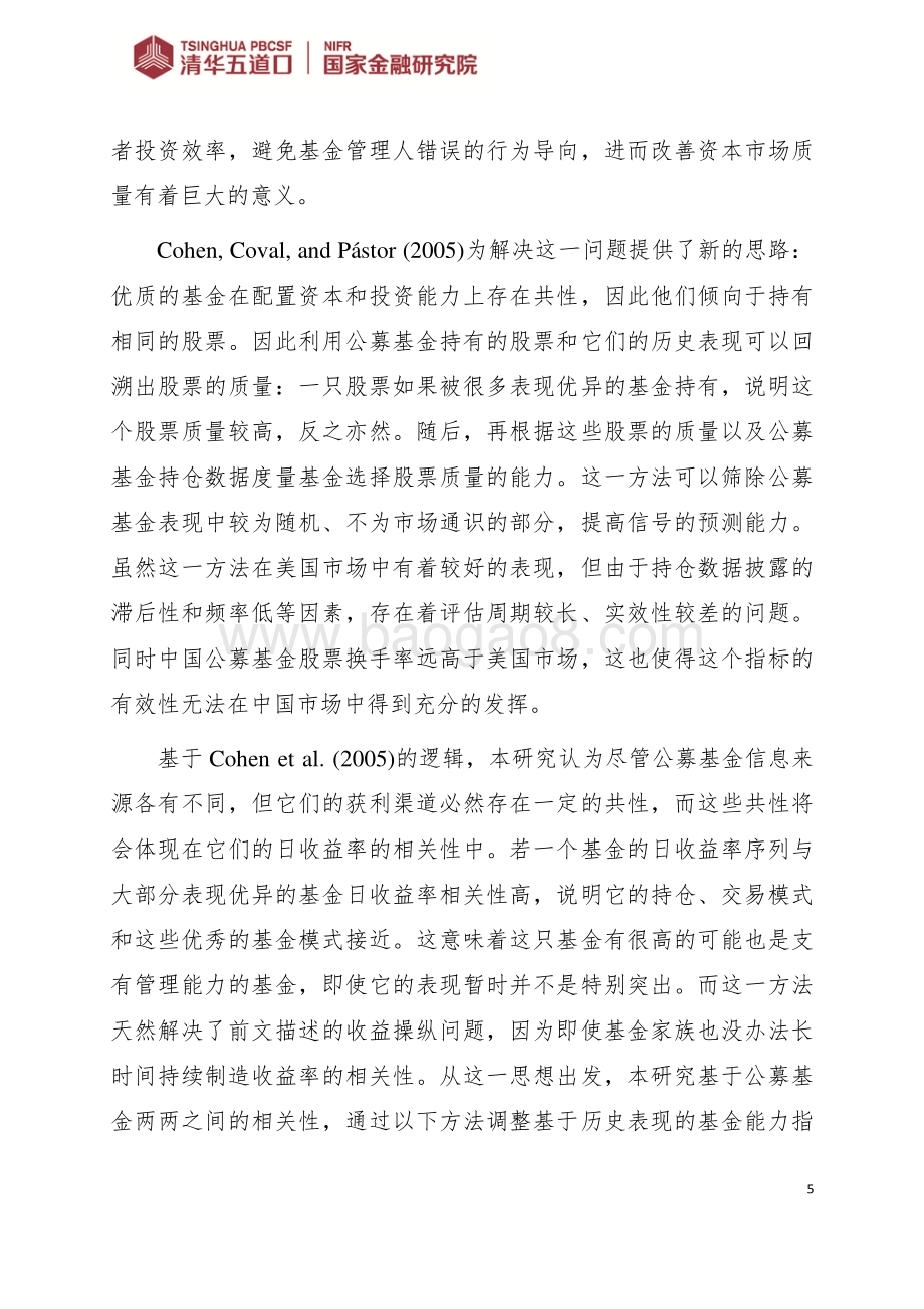 改进公募基金历史表现度量：基于相关性的调整.pdf_第5页