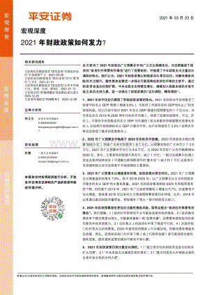 2021年财政政策如何发力？.pdf