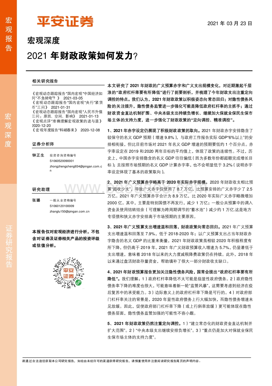 2021年财政政策如何发力？.pdf_第1页