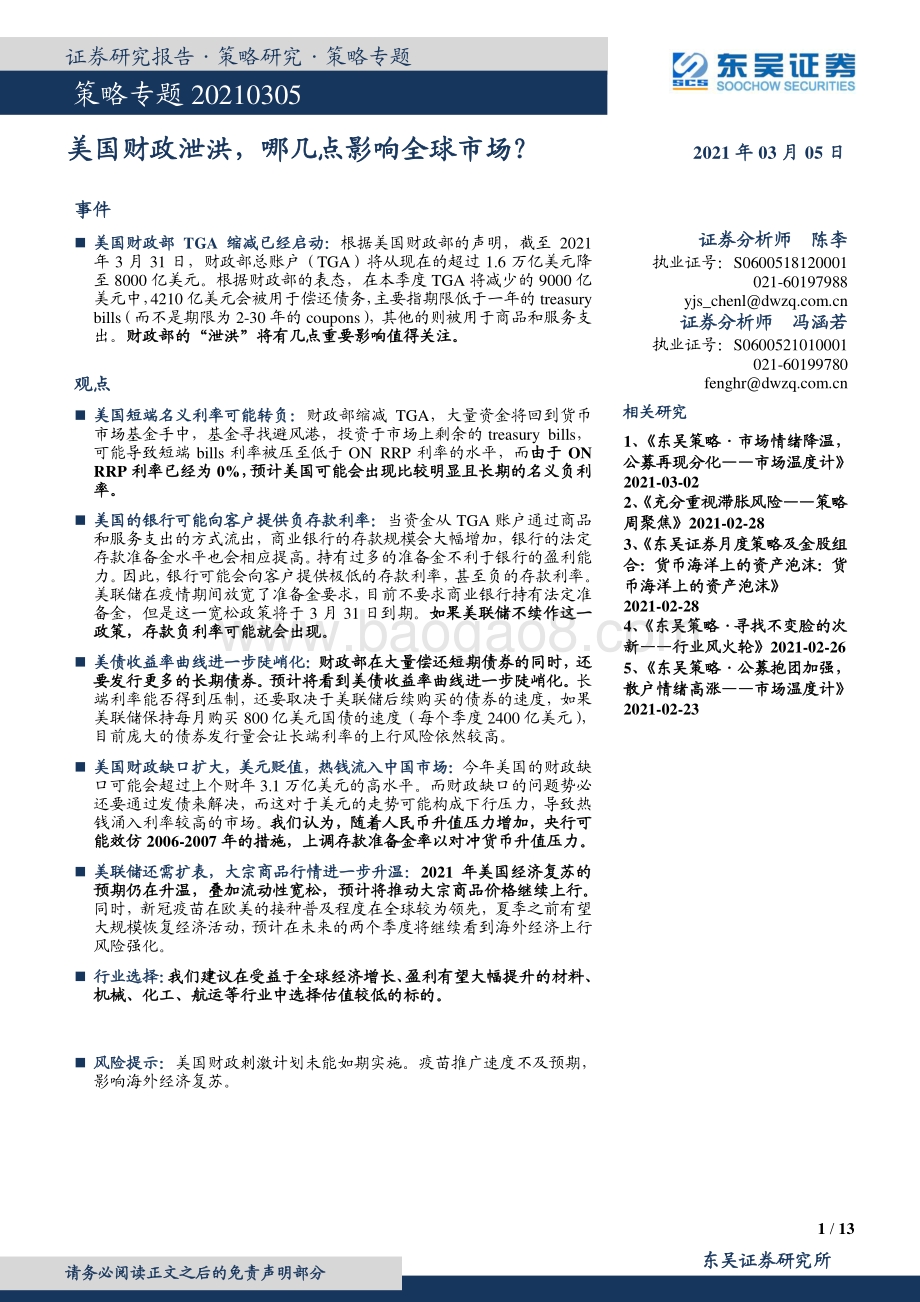美国财政泄洪哪几点影响全球市场？.pdf_第1页