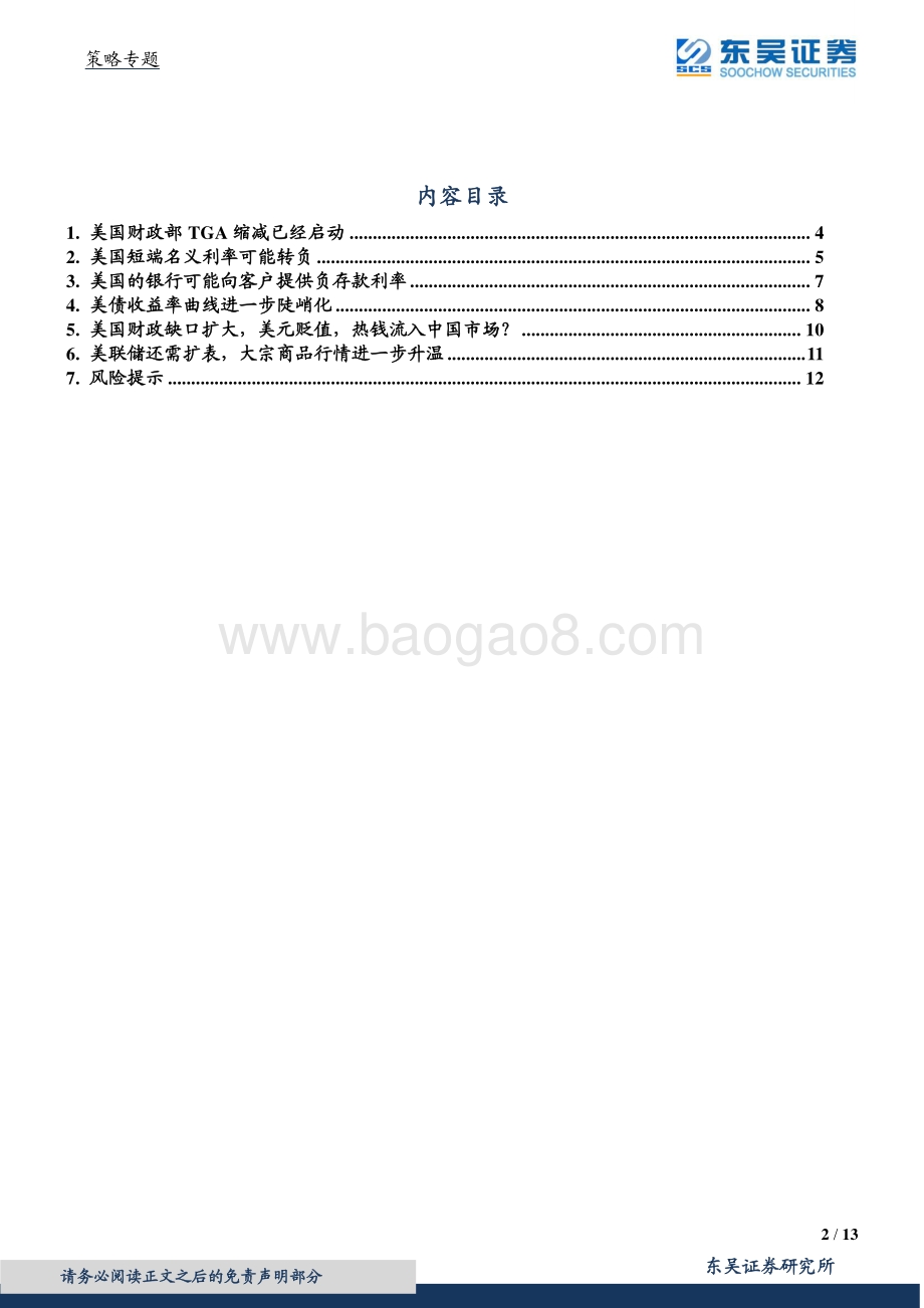 美国财政泄洪哪几点影响全球市场？.pdf_第2页