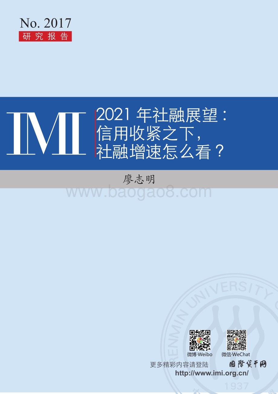 2021年社融展望.pdf_第1页