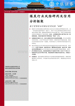煤炭行业风险研判及信用分析框架：基于有限样本的煤企信用风险“画像”.pdf