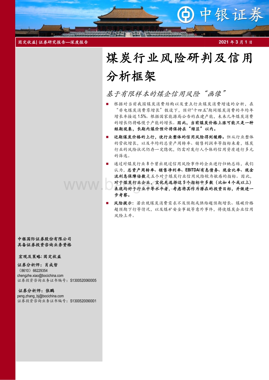煤炭行业风险研判及信用分析框架：基于有限样本的煤企信用风险“画像”.pdf_第1页