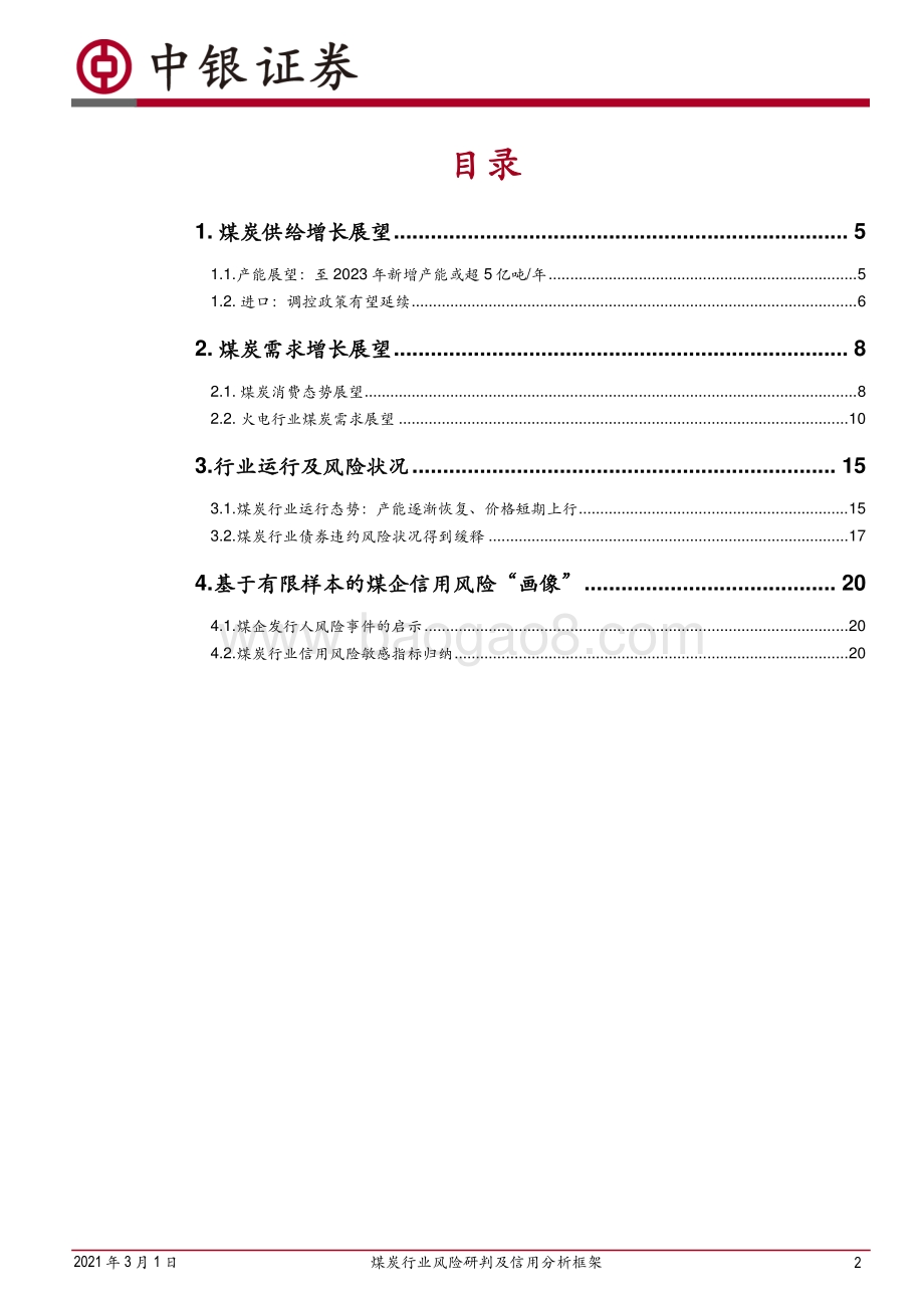煤炭行业风险研判及信用分析框架：基于有限样本的煤企信用风险“画像”.pdf_第2页