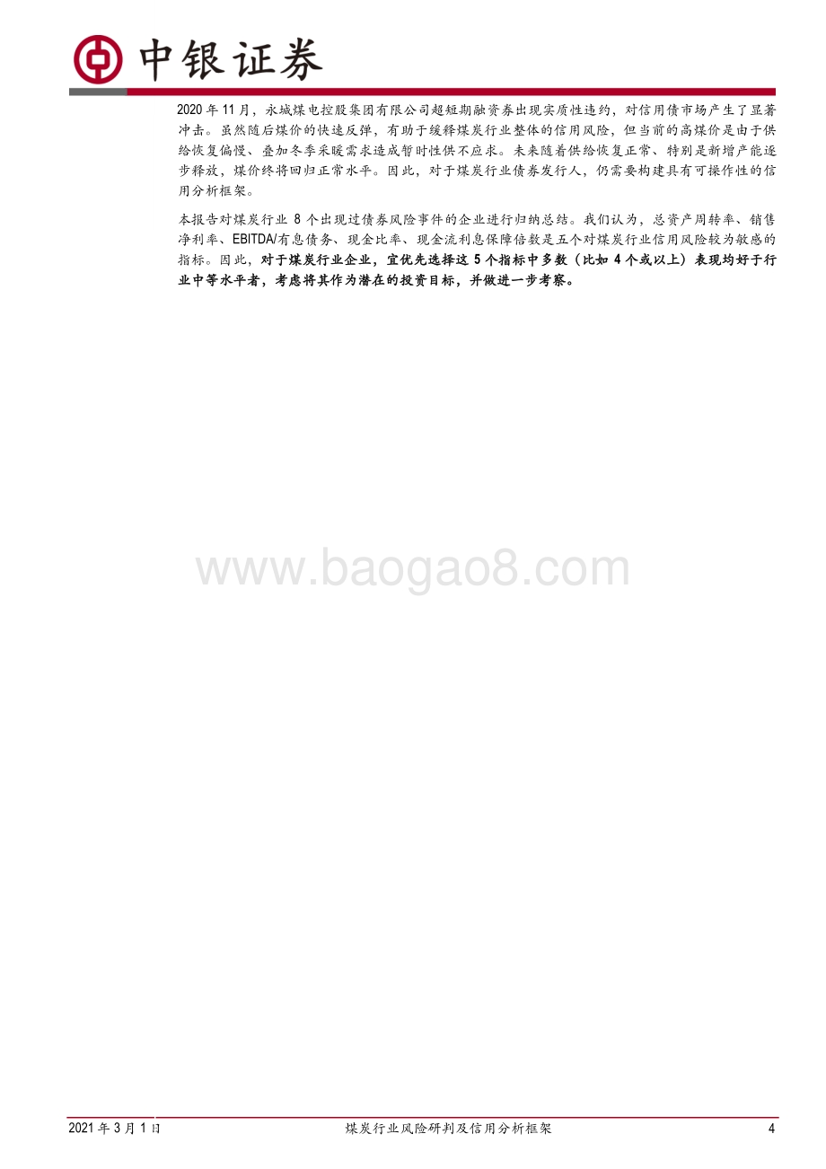 煤炭行业风险研判及信用分析框架：基于有限样本的煤企信用风险“画像”.pdf_第4页