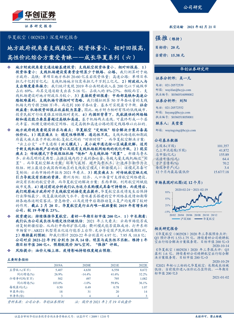 华夏航空深度研究报告：地方政府视角看支线航空：投资体量小、相对回报高高性价比综合方案受青睐.pdf_第1页