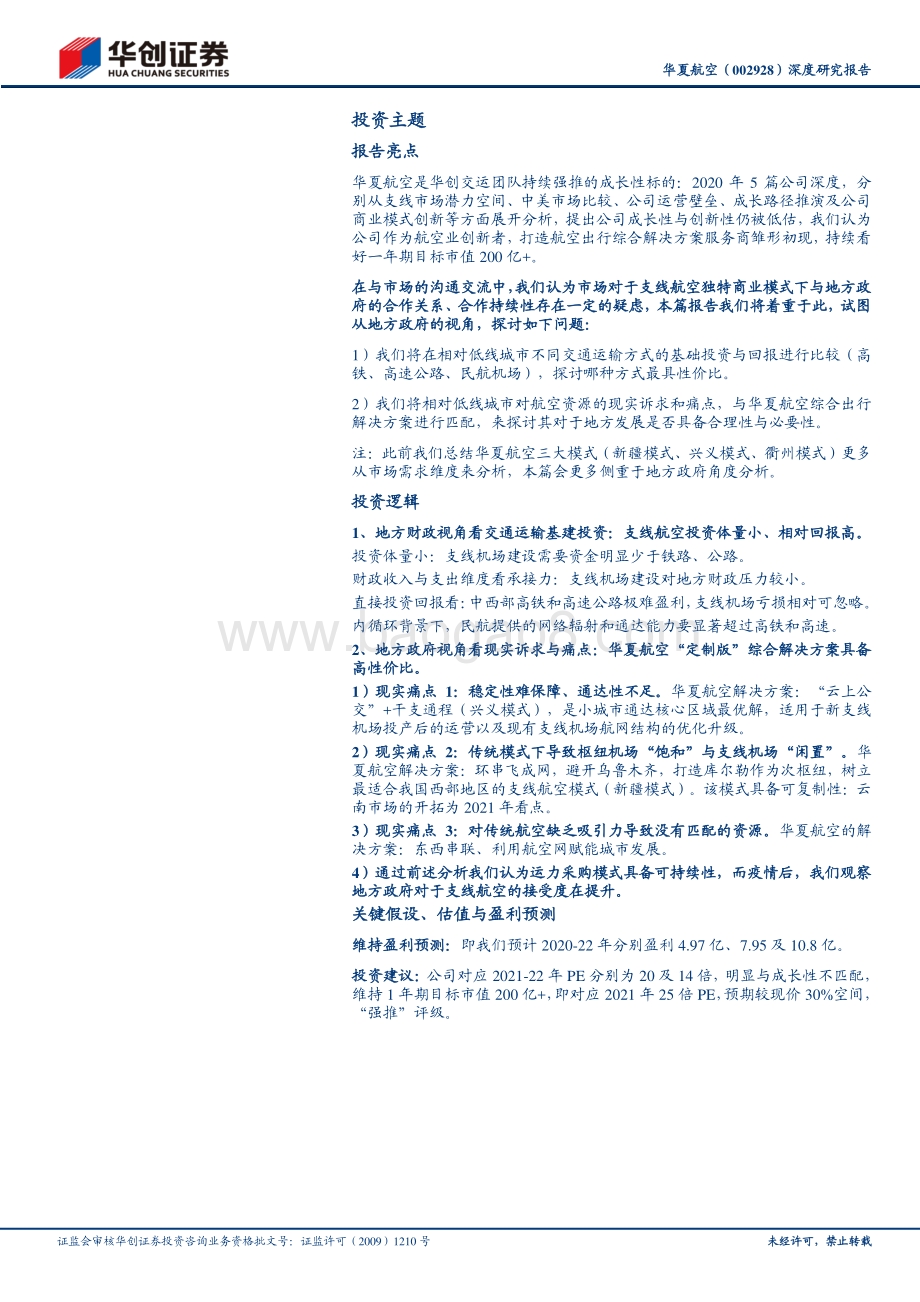 华夏航空深度研究报告：地方政府视角看支线航空：投资体量小、相对回报高高性价比综合方案受青睐.pdf_第2页