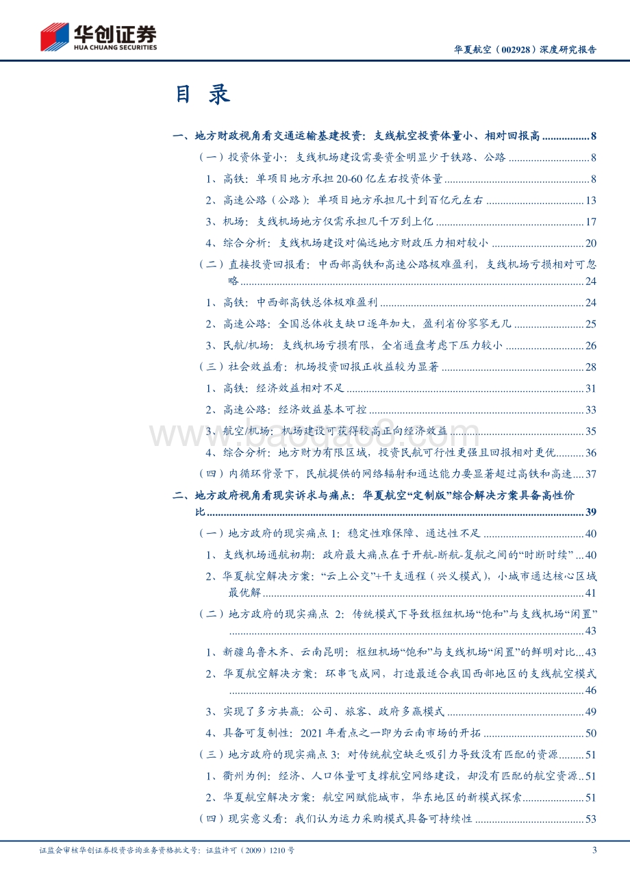 华夏航空深度研究报告：地方政府视角看支线航空：投资体量小、相对回报高高性价比综合方案受青睐.pdf_第3页