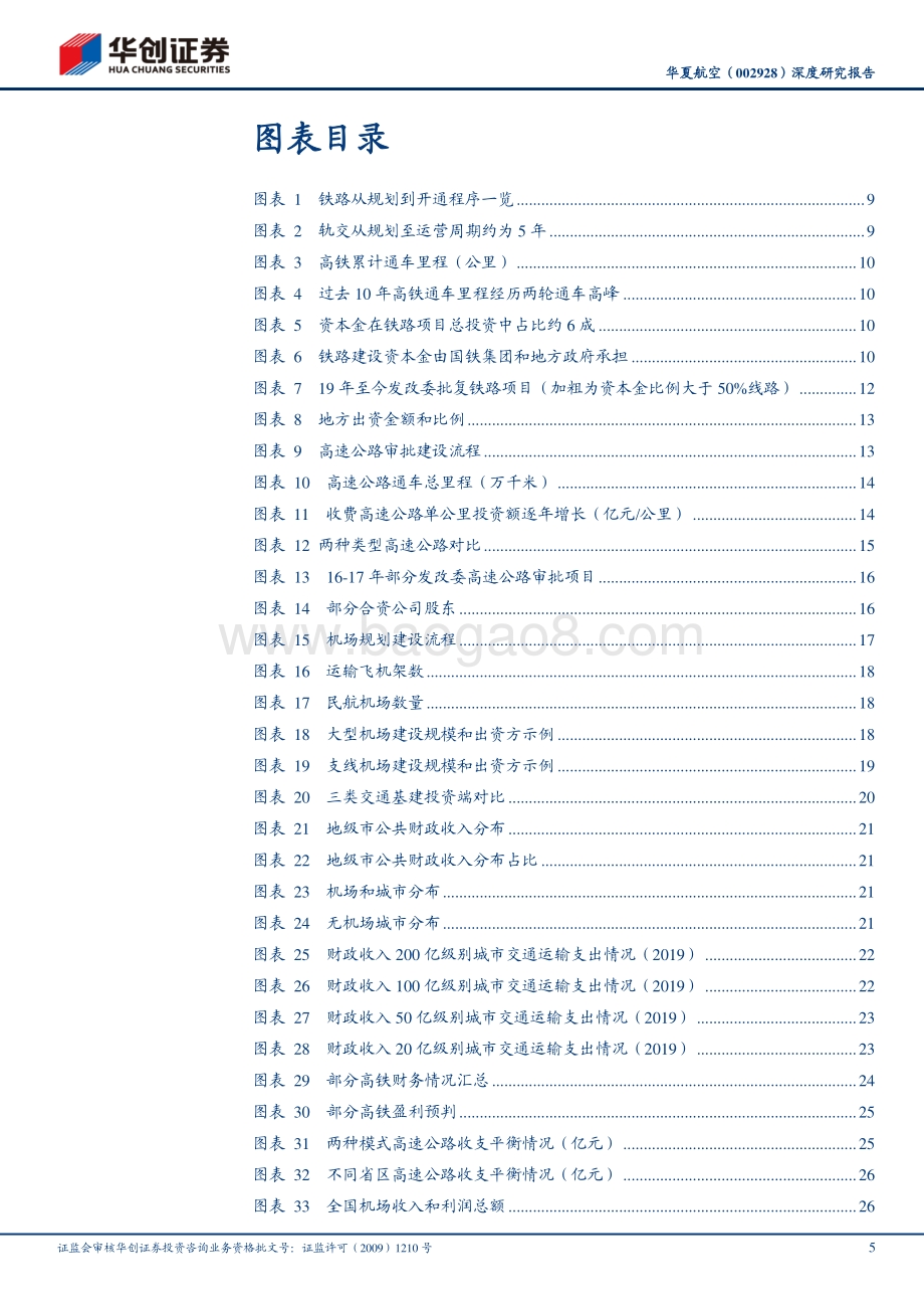 华夏航空深度研究报告：地方政府视角看支线航空：投资体量小、相对回报高高性价比综合方案受青睐.pdf_第5页