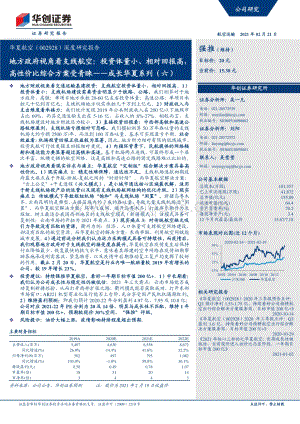 华夏航空深度研究报告：地方政府视角看支线航空：投资体量小、相对回报高高性价比综合方案受青睐.pdf