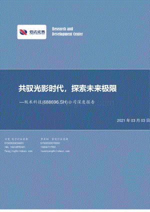 极米科技公司深度报告：共驭光影时代探索未来极限.pdf